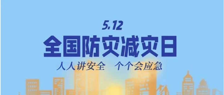 全國防災減災日
